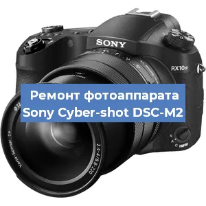 Ремонт фотоаппарата Sony Cyber-shot DSC-M2 в Санкт-Петербурге